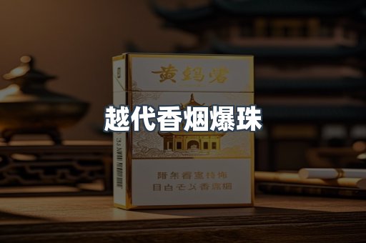 越代香烟爆珠